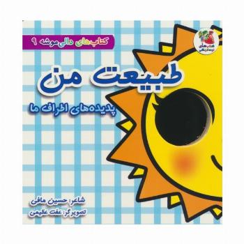 کتاب های دالی موشه 9 (طبیعت من:پدیده های اطراف ما)،(لمینت)