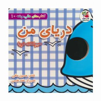 کتاب های دالی موشه 10 (دریای من:حیوانات دریا)