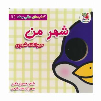 کتاب های دالی موشه 11 (شهر من:حیوانات شهری)