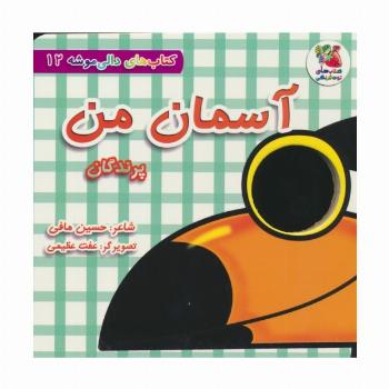 کتاب های دالی موشه 12 (آسمان من:پرندگان)
