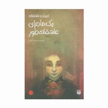 یک ماجرای عاشقانه طور
