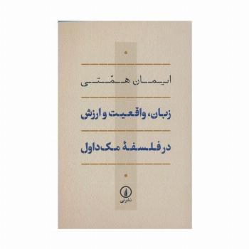 زبان،واقعیت و ارزش در فلسفه مک داول