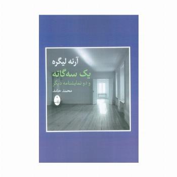آرنه لیگره (یک سه گانه و دو نمایشنامه دیگر)