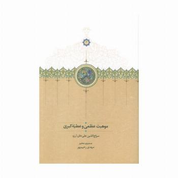 موهبت عظمی و عطیه کبری