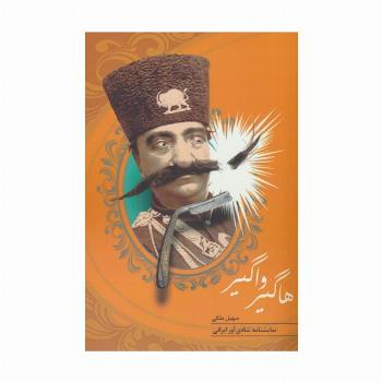 هاگیر واگیر