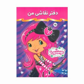 دفتر نقاشی من 15