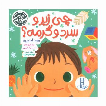 حواس پنجگانه (چی زبر و سرد و گرمه؟)