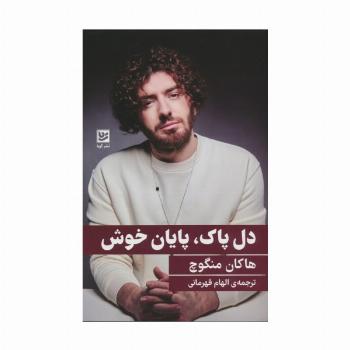 دل پاک،پایان خوش
