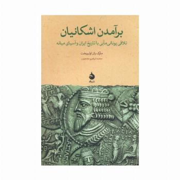 برآمدن اشکانیان (تلاقی یونانی مآبی با تاریخ ایران و آسیای میانه)