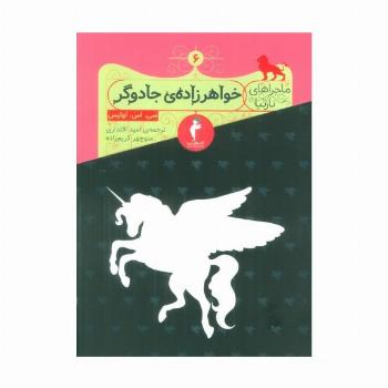 ماجراهای نارنیا 6 (خواهرزاده جادوگر)