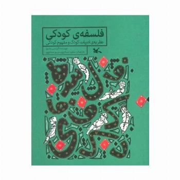 فلسفه ی کودکی (نظریه ی ادبیات کودک و مفهوم کودکی)