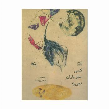 کسی ساز باران نمی زد (گلاسه)