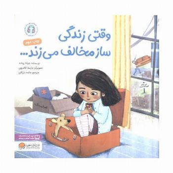 وقتی زندگی ساز مخالف می زند...
