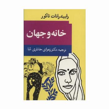 خانه و جهان
