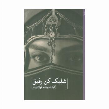 شلیک کن رفیق