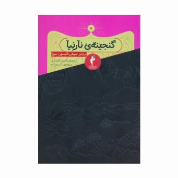 گنجینه ی نارنیا
