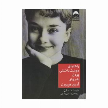 راهنمای دوست داشتنی بودن به روش آدری هپبورن