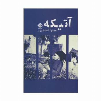 آتیکه