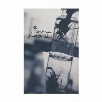 تیغه حصار