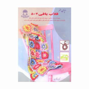 دنیای هنر قلاب بافی 502 (گلاسه)