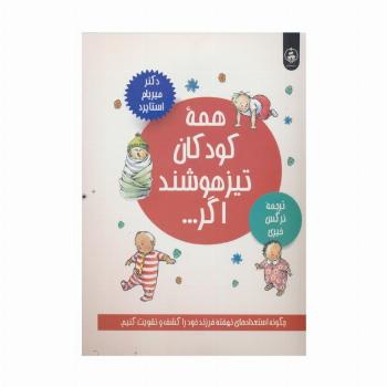 همه کودکان تیزهوشند اگر... (چگونه استعدادهای نهفته فرزند خود را کشف و تقویت کنیم.)