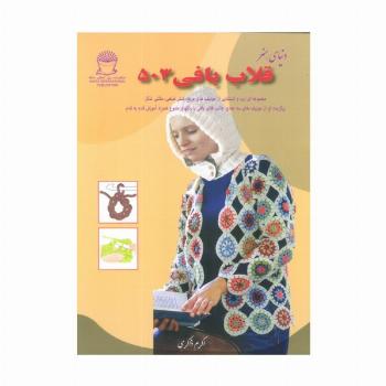 دنیای هنر قلاب بافی 503 (گلاسه)