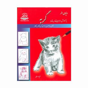 دنیای هنر طراحی قدم به قدم گربه