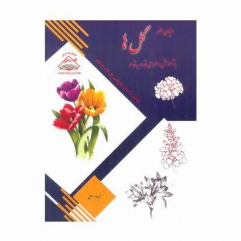دنیای هنر طراحی قدم به قدم گل ها