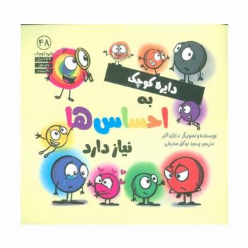 دایره کوچک 48 (دایره کوچک به احساس ها نیاز دارد)