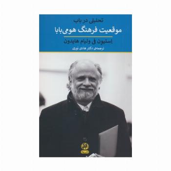 تحلیلی در باب موقعیت فرهنگ هومی بابا