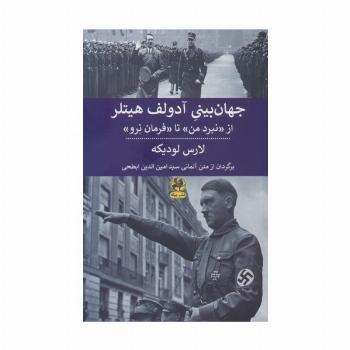 جهان بینی آدولف هیتلر (از نبرد من تا فرمان نرو )