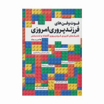 فوت و فن های فرزندپروری امروزی