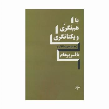 باهم نگری و یکتانگری (مجموعه ی مقالات)