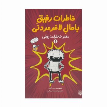 خاطرات رفیق باحال لاغرمردنی 1 (دفتر خاطرات رولی)