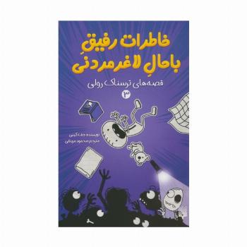 خاطرات رفیق باحال لاغرمردنی 3 (قصه های ترسناک رولی)