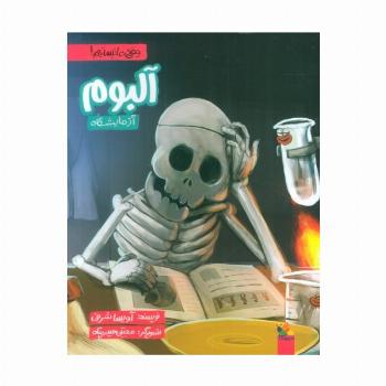 آلبوم آزمایشگاه (وقتی ما نیستیم!)،(گلاسه)
