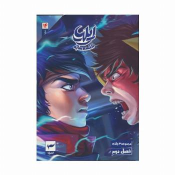 مجموعه داستان مصور دنباله دار 2 (14تا16)،(ایلیا:طلسم سایه)،(کمیک استریپ)،(3جلدی)