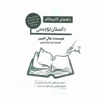 راهنمای گام به گام داستان نویسی