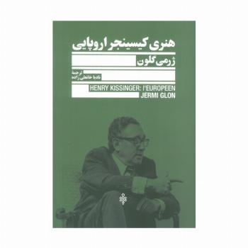 هنری کیسینجر اروپایی