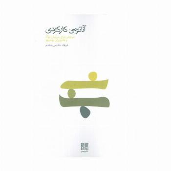 آناتومی کارکردی (مرجعی برای مربیان یوگا و هنرورزان یومیهو)