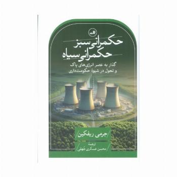 حکمرانی سبز،حکمرانی سیاه (گذار به عصر انرژی های پاک و تحول در شیوه حکومت داری)