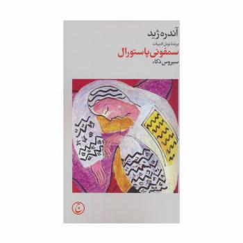 سمفونی پاستورال