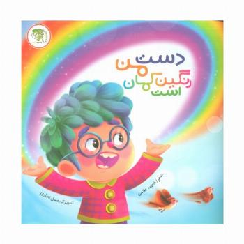دست من رنگین کمان است (گلاسه)