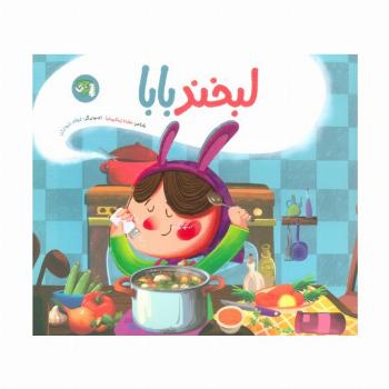 لبخند بابا (گلاسه)