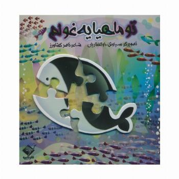 کتاب پازل تو ماهیا یه غولم