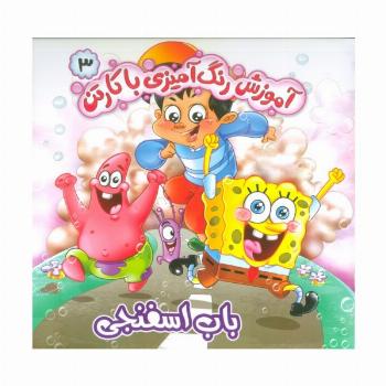 آموزش رنگ آمیزی با کارتن 3 (باب اسفنجی)