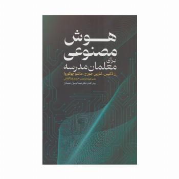 هوش مصنوعی برای معلمان مدرسه