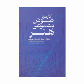 کاربرد هوش مصنوعی در هنر