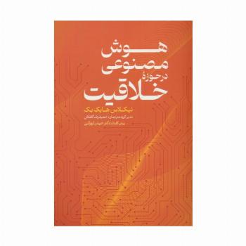 هوش مصنوعی در حوزه خلاقیت