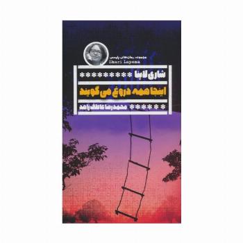 اینجا همه دروغ می گویند